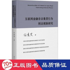 互联网金融非法集资行为刑法规制研究 任素贤