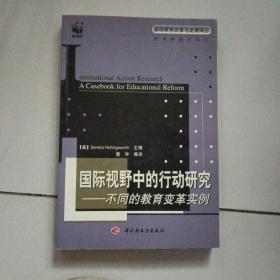 国际视野中的行动研究——不同的教育变革实例