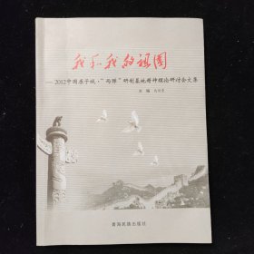 我和我的祖国 : 2012中国原子城·“两弹”研制基 地精神理论研讨会文集