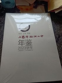 上海市松江二中年鉴 2023