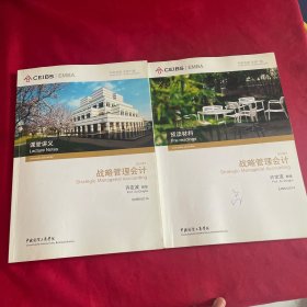 中欧国际工商学院EMBA课程：战略管理会计（课堂讲义、预读材料）2014