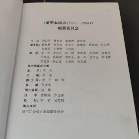 前哨农场志（1973 —1983） 杨恽 签赠本