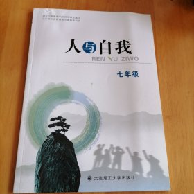 人与自我 七年级