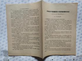 中央关于目前形势与党的政策的决定(1940年7月7日,抗战三周年纪念日)16开