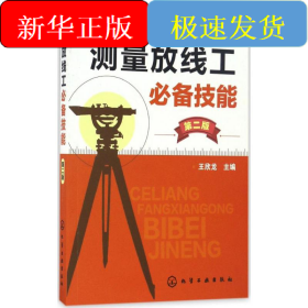 測(cè)量放線工必備技能
