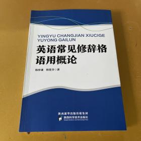 英语常见修辞格语用概论