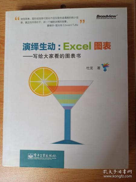 演绎生动：Excel图表：写给大家看的图表书