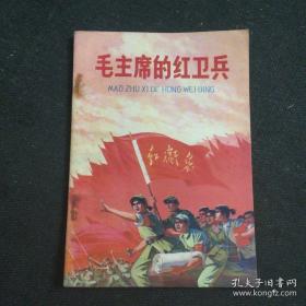 毛主席的红卫兵