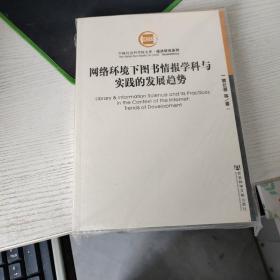 网络环境下图书情报学科与实践的发展趋势