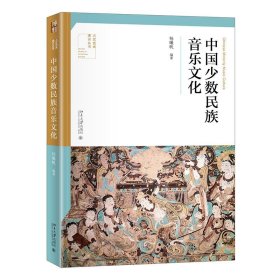 【正版书籍】中国少数民族音乐文化