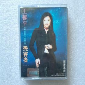 【磁带】王馨平  受害者