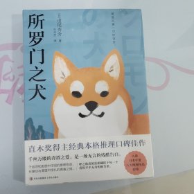 所罗门之犬（青鲤文库）直木奖得主经典本格推理口碑佳作，入选日本年度六大推理作品榜单