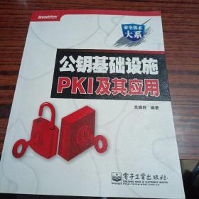 公钥基础设施PKI及其应用（内干净几乎全新）