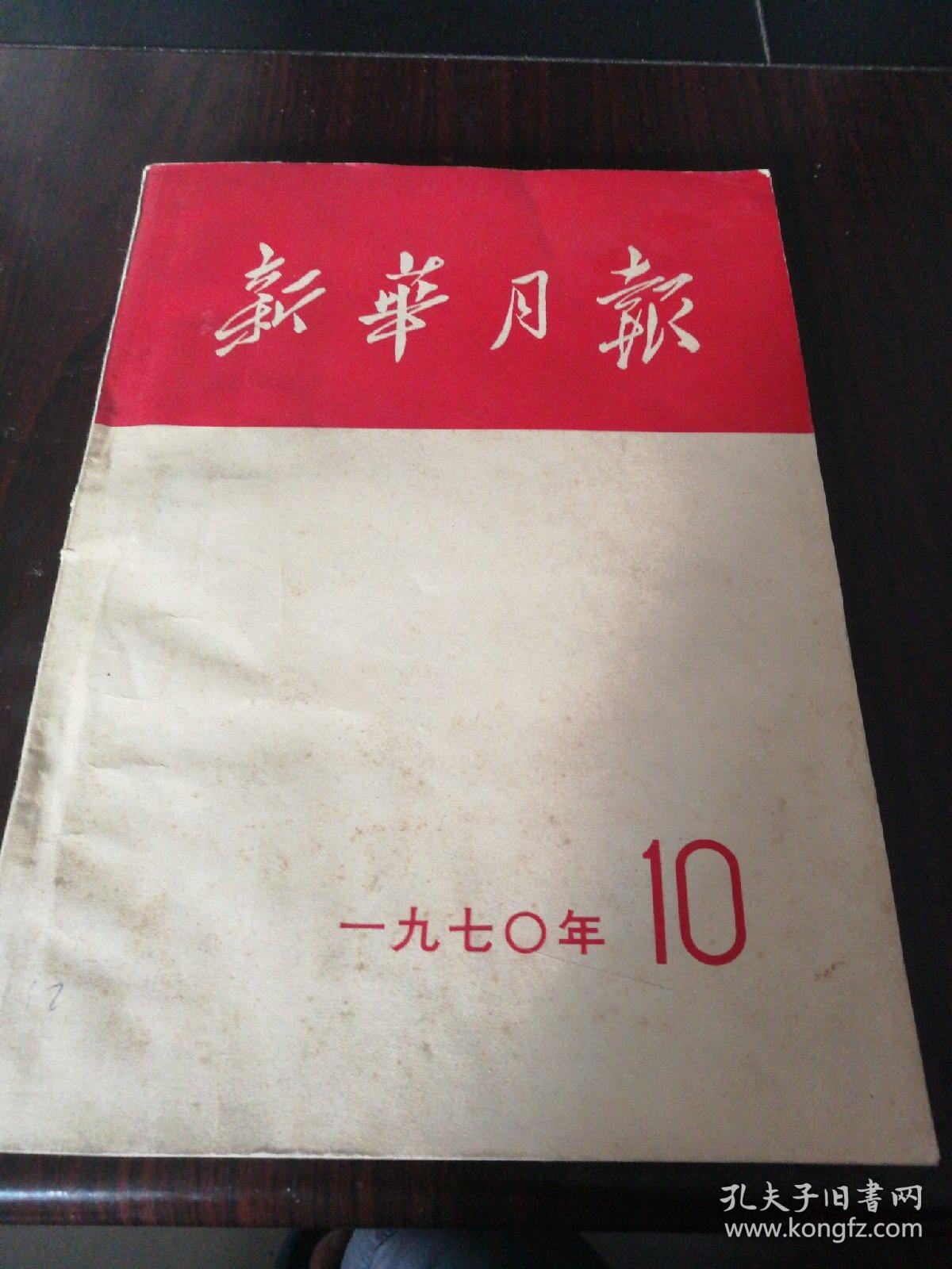 新华月报1970.10