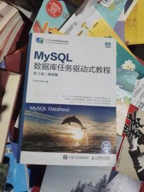 MySQL数据库任务驱动式教程（第3版）（微课版）（二手）