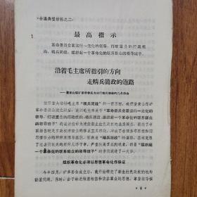 沿着毛主席所指引的方向走精兵简政的道路