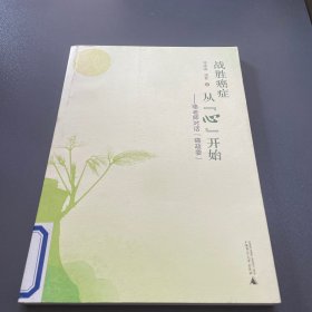 战胜癌症从“心”开始：骆老师对“癌政委”