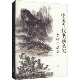 中国当代书画名家—李树作品集