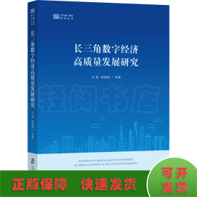 长三角数字经济高质量发展研究