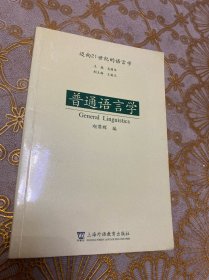 普通语言学——迈向21世纪的语言学·32开