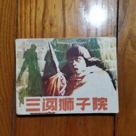 三闯狮子院【老版连环画1985年1版1印】