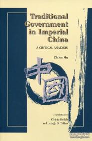 traditional government in imperial china 钱穆 中国政治历代得失