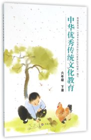中华优秀传统文化教育(6下) 9787548817093 编者:陆志平 济南