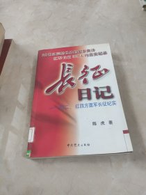 长征日记-红二、红四方面军长征纪实 馆藏 正版 无笔迹