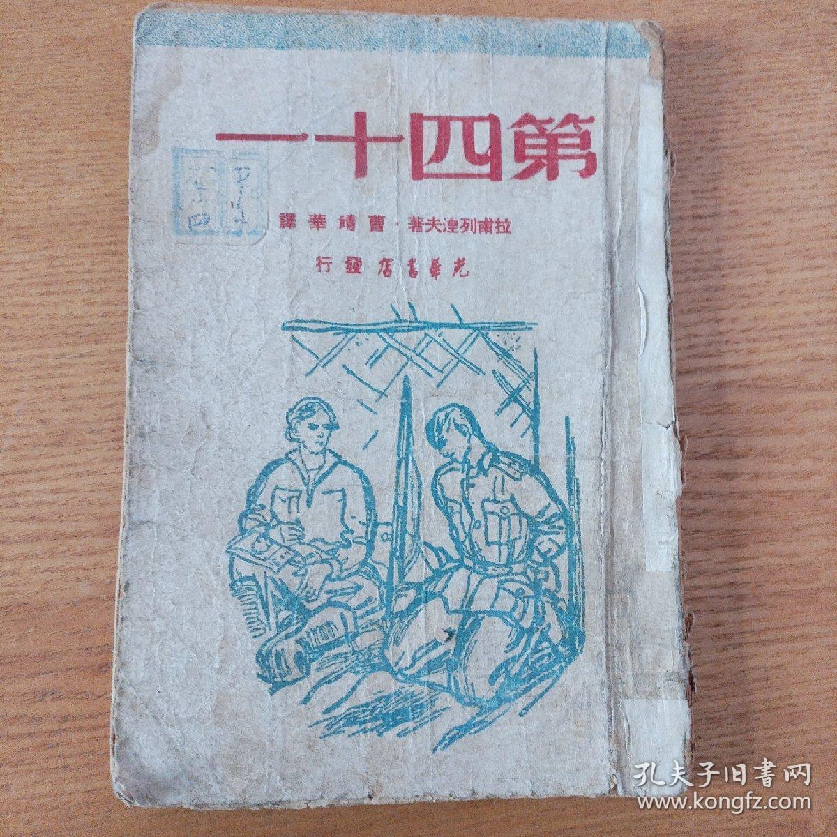 民国版：《第四十一》（曹靖华译）【少量页码书角有虫蚀，但未伤及文字～