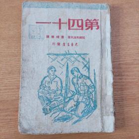 民国版：《第四十一》（曹靖华译）【少量页码书角有虫蚀，但未伤及文字