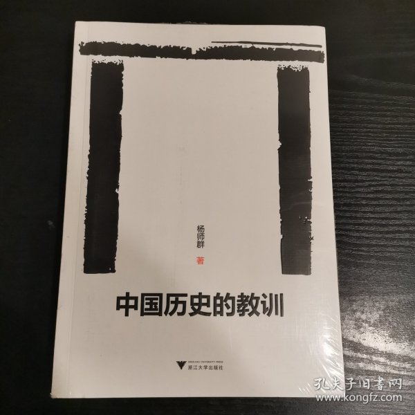 中国历史的教训