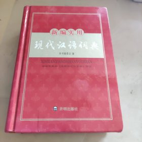新编 现代汉语词典
