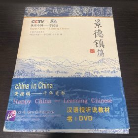 快乐中国·学汉语：景德镇篇