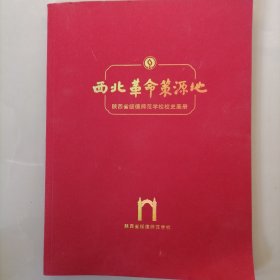 西北革命策源地（陕西省绥德师范学校校史画册）