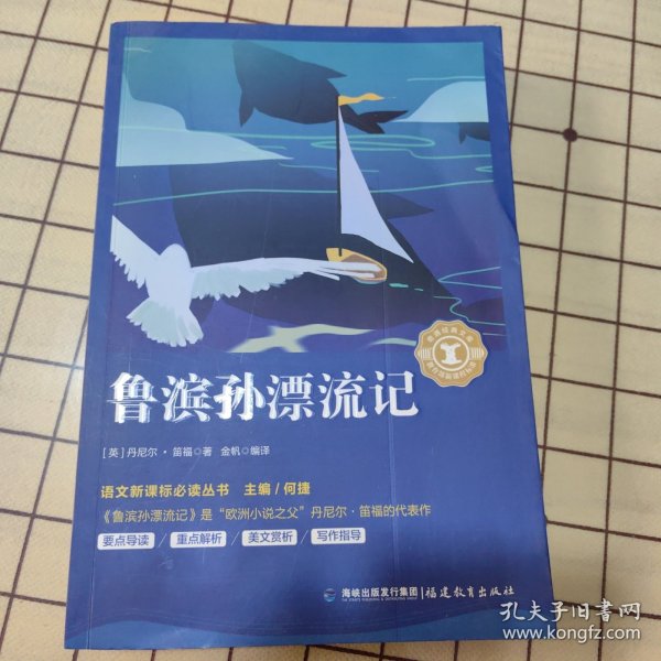 鲁滨孙漂流记/中小学生语文新课标奇遇经典文库