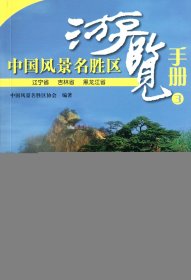 中国风景名胜区游览手册(3辽宁省吉林省黑龙江省)