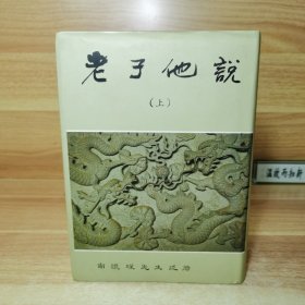 老子他说 上（精装，繁体竖版）