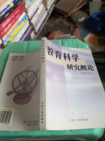 教育科學(xué)研究概論