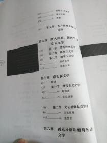 20世纪外国文学史（第二卷）：1914年至1929年的外国文学