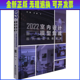 2022室内设计模型集成 现代精品风格家居 叶斌,叶猛 福建科学技术出版社