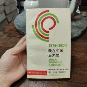 1976-1980 我在中国当大使：前联邦德国驻中国大使的回忆