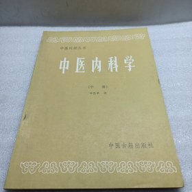 中医内科学（中册）
