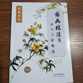 国画技法从入门到精通（四季百花）