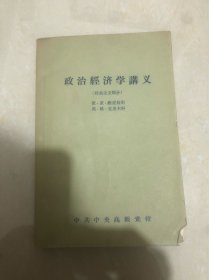 政治经济学讲义（ 社会主义部分 ）