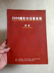 书画美术画册 《 2006揭阳市迎春画展图录 》，收陈胜、卓素铭、林寻稳、林俊复、黄志、林灵志、彭林谷…… 等作品