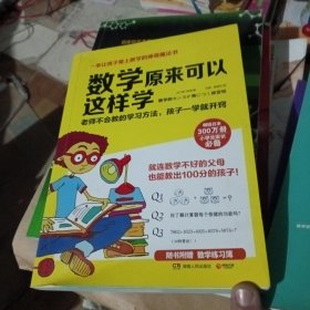数学原来可以这样学