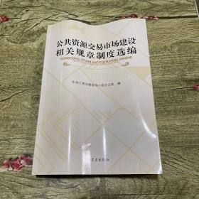 公共资源交易市场建设相关规章制度选编