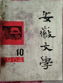 安徽文学（1964.10）