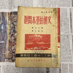 文艺的基本问题（中华民国36年2月初版） YG1层37