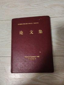 辽沪赣晋太行第五届耐火材料论文，信息发布会一论文集